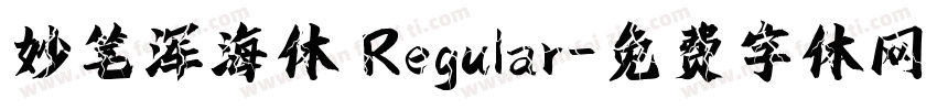 妙笔浑海体 Regular字体转换
